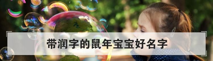 带润字的鼠年宝宝好名字