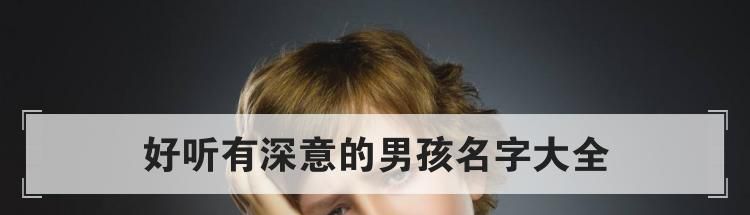 好听有深意的男孩名字大全