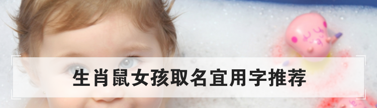 生肖鼠女孩取名宜用字推荐
