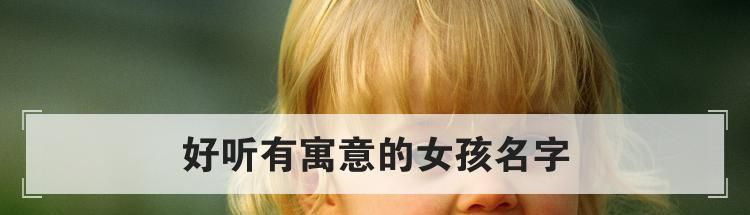 好听有寓意的女孩名字