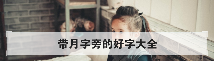 带月字旁的好字大全