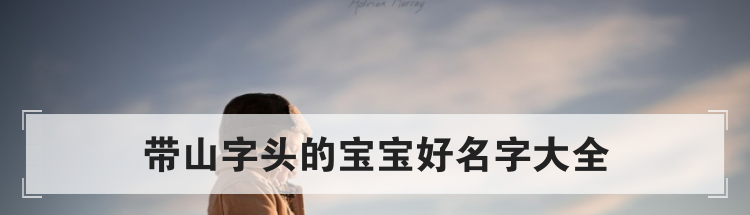 带山字头的宝宝好名字大全