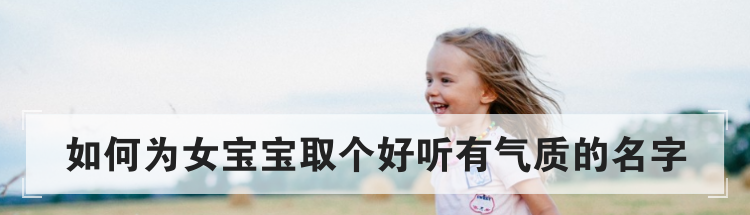 如何为女宝宝取个好听有气质的名字