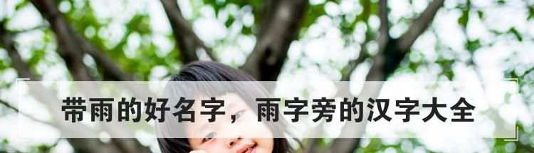 带雨的好名字,雨字旁的汉字大全