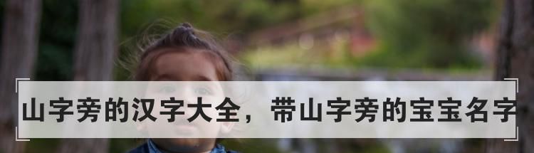 山字旁的汉字大全,带山字旁的宝宝名字