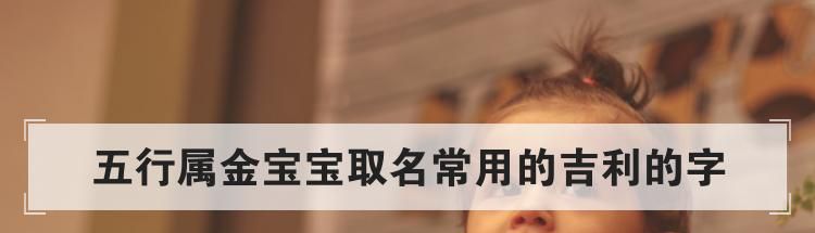 五行属金宝宝取名常用的吉利的字