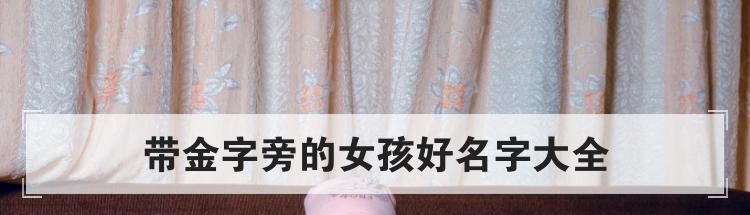 带金字旁的女孩好名字大全