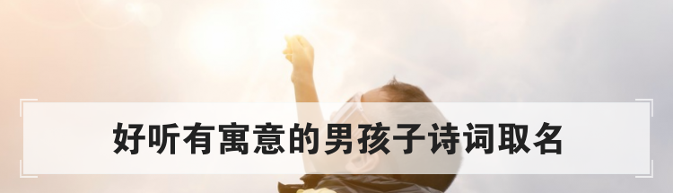 好听有寓意的男孩子诗词取名