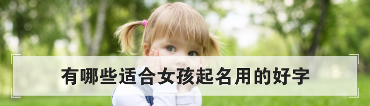 有哪些适合女孩起名用的好字