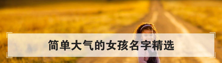 简单大气的女孩名字精选