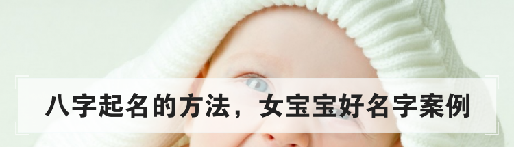 八字起名的方法，女宝宝好名字案例