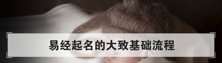 易经起名的大致基础流程