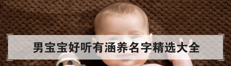 男宝宝好听有涵养名字精选大全