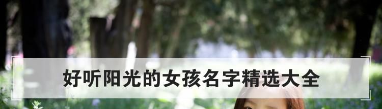 好听阳光的女孩名字精选大全