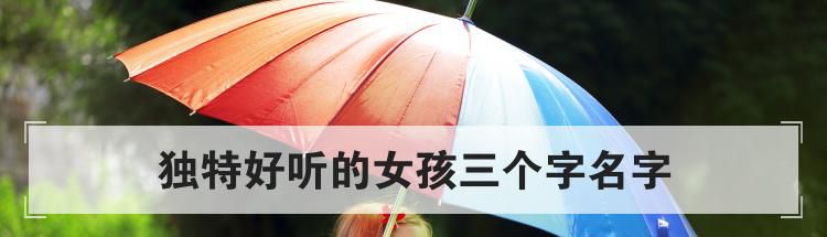 独特好听的女孩三个字名字