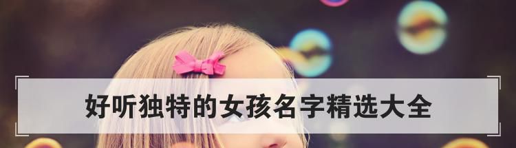 好听独特的女孩名字精选大全