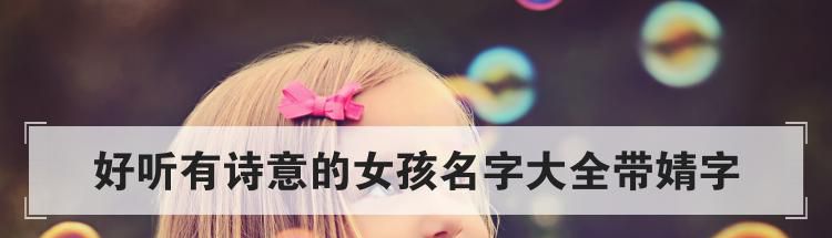 好听有诗意的女孩名字大全带婧字
