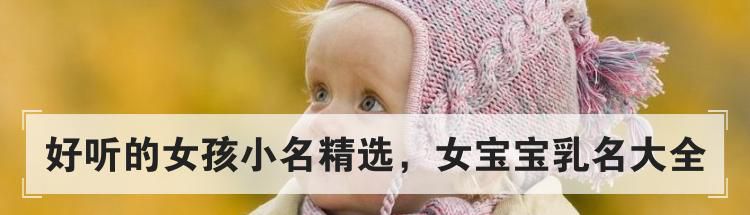好听的女孩小名精选,女宝宝乳名大全