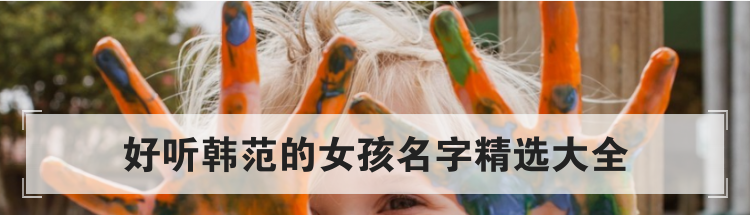好听韩范的女孩名字精选大全