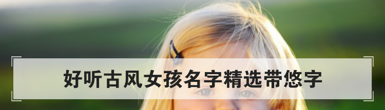 好听古风女孩名字精选带悠字