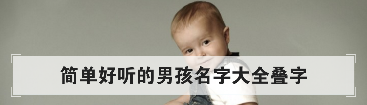 简单好听的男孩名字大全叠字