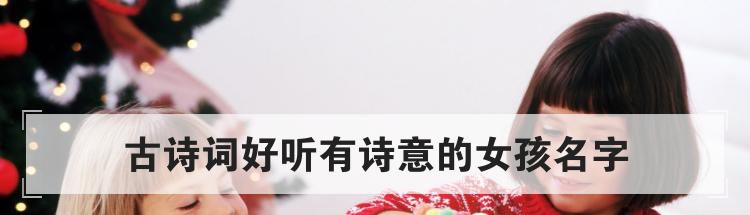 古诗词好听有诗意的女孩名字
