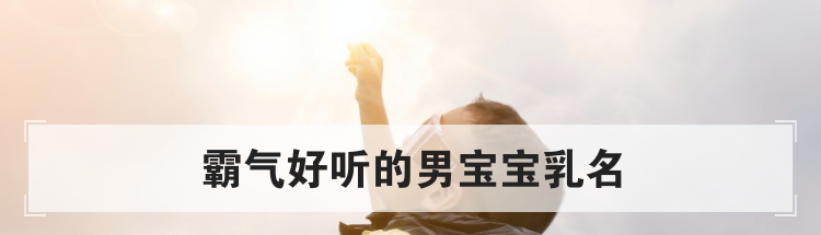 霸气好听的男宝宝乳名