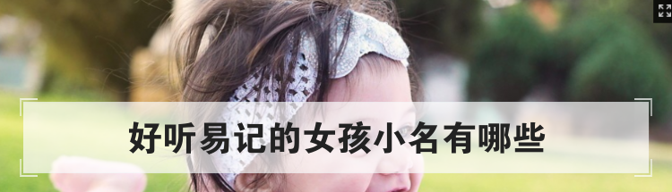 好听易记的女孩小名有哪些