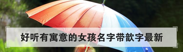 好听有寓意的女孩名字带歆字最新
