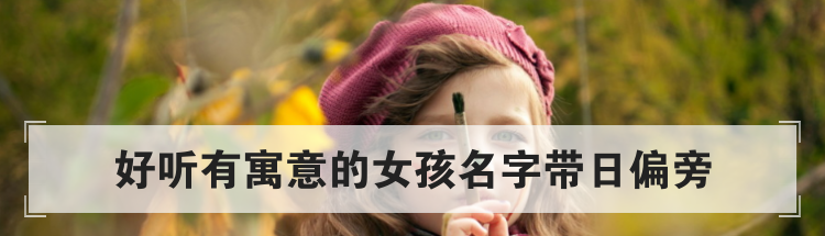 好听有寓意的女孩名字带日偏旁