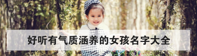 好听有气质涵养的女孩名字大全