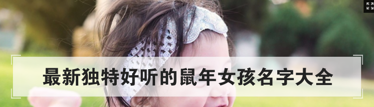 最新独特好听的鼠年女孩名字大全