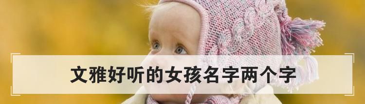 文雅好听的女孩名字两个字