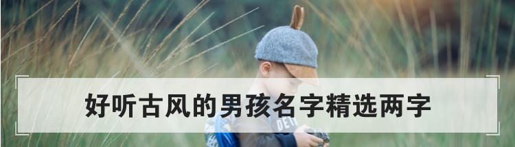 好听古风的男孩名字精选两字
