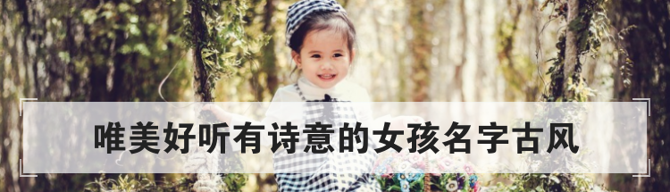 唯美好听有诗意的女孩名字古风