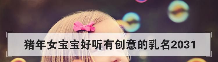 猪年女宝宝好听有创意的乳名2031