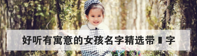 好听有寓意的女孩名字精选带瑄字