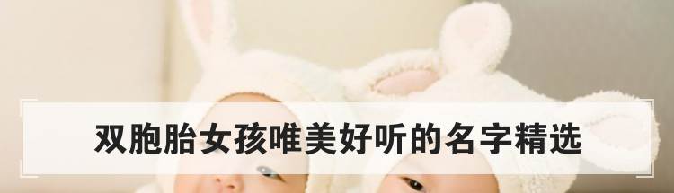 双胞胎女孩唯美好听的名字精选