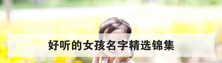 好听的女孩名字精选锦集