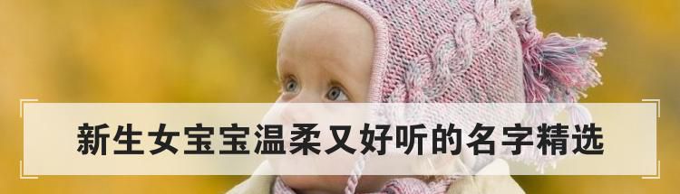 新生女宝宝温柔又好听的名字精选