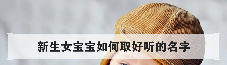 新生女宝宝如何取好听的名字
