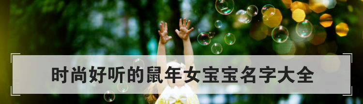 时尚好听的鼠年女宝宝名字大全