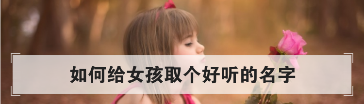 如何给女孩取个好听的名字