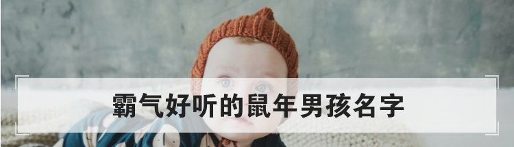 霸气好听的鼠年男孩名字