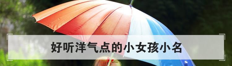好听洋气点的小女孩小名