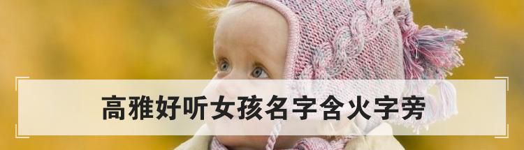 高雅好听女孩名字含火字旁