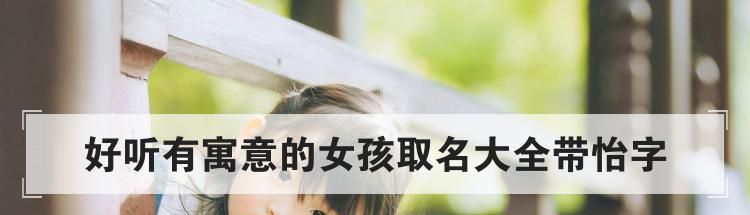 好听有寓意的女孩取名大全带怡字