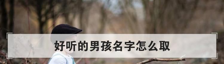 好听的男孩名字怎么取
