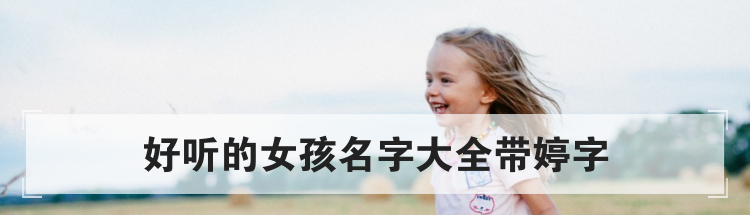好听的女孩名字大全带婷字