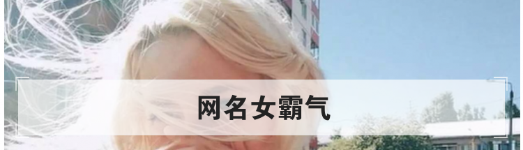网名女霸气